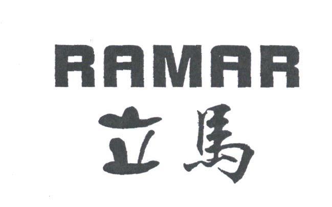 立马; em>ramar /em>