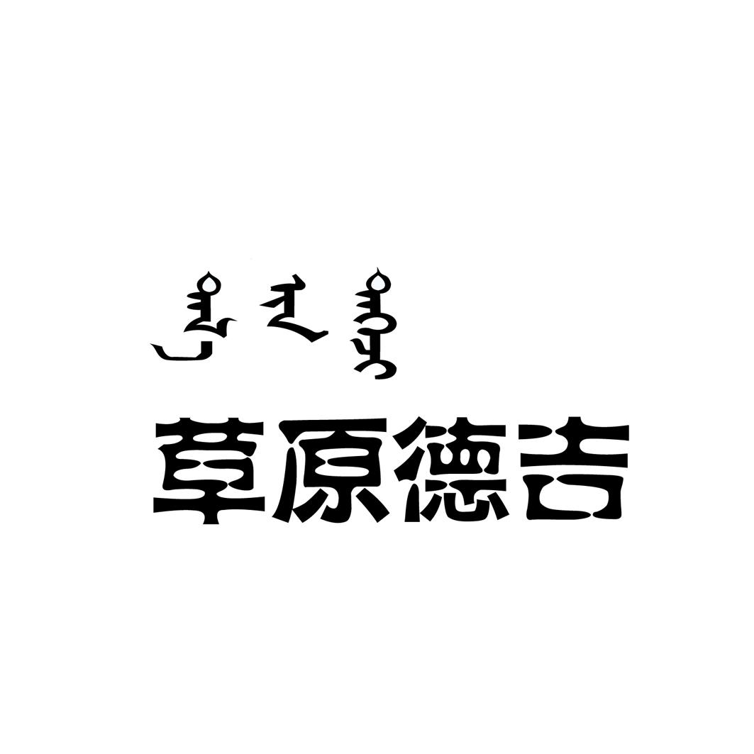 申请日期:2014-12-12国际分类:第29类-食品商标申请人:鄂托克旗 草原