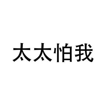 太太 em>怕/em em>我/em>