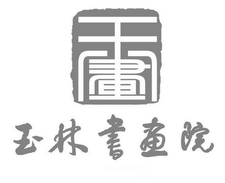 玉林 em>书画院 /em>