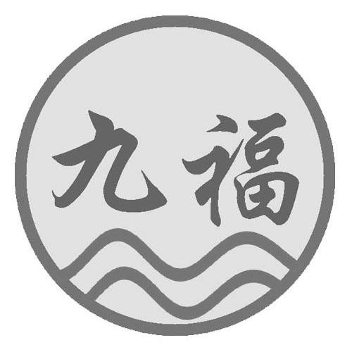 九福