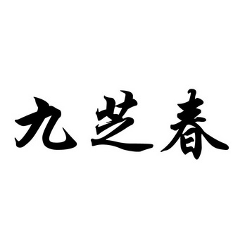 em>九芝春/em>