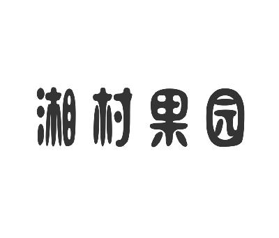 湘村 em>果园/em>