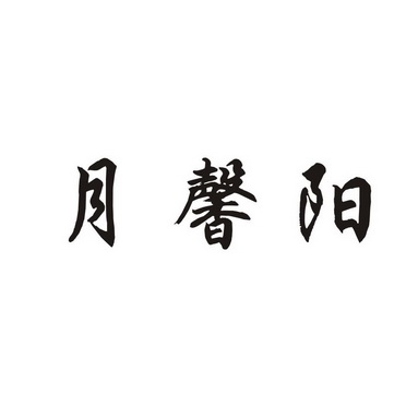 阳月_企业商标大全_商标信息查询_爱企查