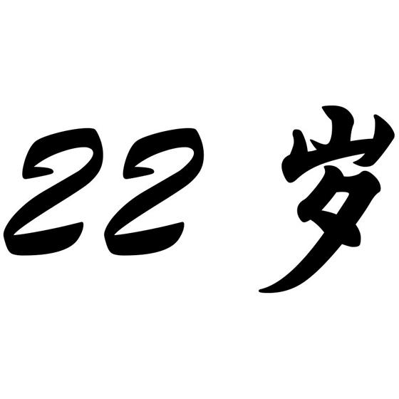 22岁商标注册申请申请/注册号:15902144申请日期:2014-12-10国际分类