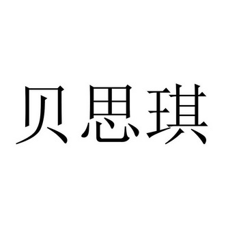 代理机构:义乌市追梦知识产权代理有限公司贝思奇初审公告申请/注册号