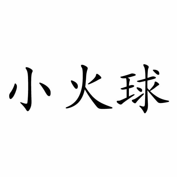 小火球_企业商标大全_商标信息查询_爱企查