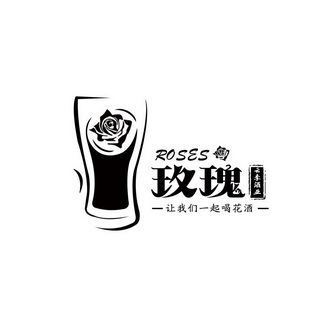 玫瑰让我们一起喝花酒 em>云 /em> em>李 /em> em>酒业 /em>