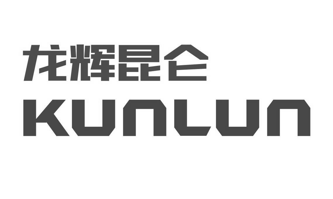龙辉昆仑 kunlun                           