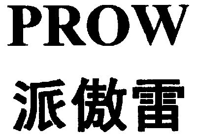 em>派/em em>傲雷/em em>prow/em>