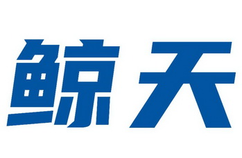 鲸天 - 商标 - 爱企查