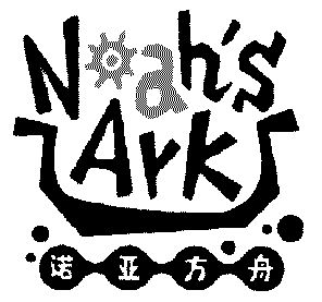  em>诺亚 /em> em>方舟 /em>;nah s  em>ark /em>