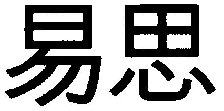 em>易思/em>