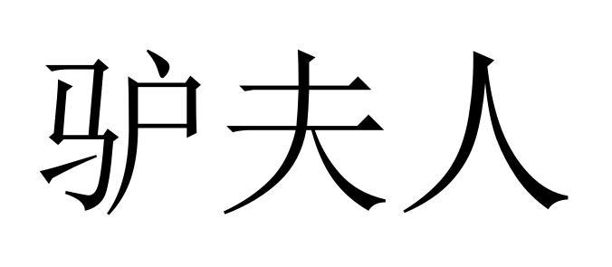 驴 em>夫人/em>