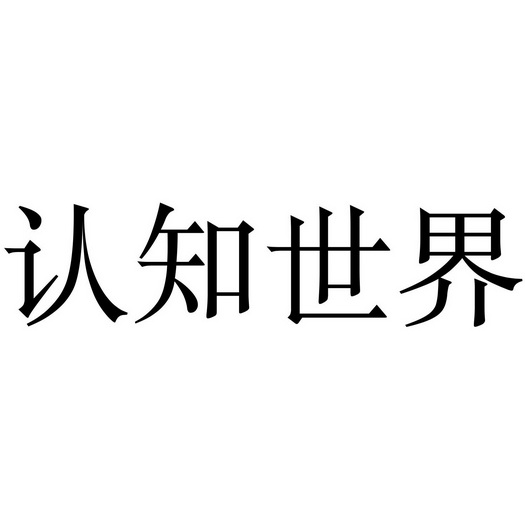  em>认知 /em> em>世界 /em>