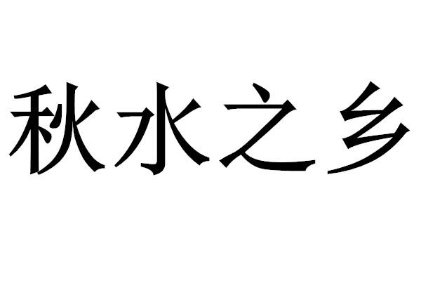  em>秋水 /em> em>之 /em> em>乡 /em>