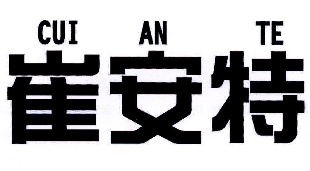 em>崔安特/em>