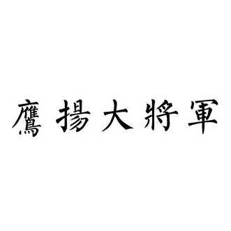 鹰扬大将军 商标 爱企查