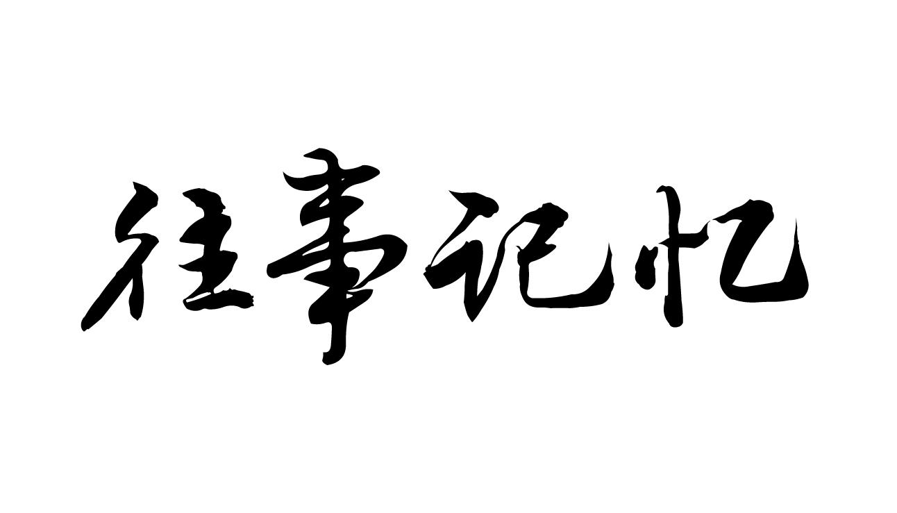 往事记忆                                  