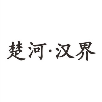 楚河汉界 - 商标 - 爱企查