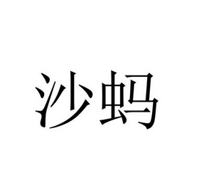 沙蚂- 商标 - 爱企查