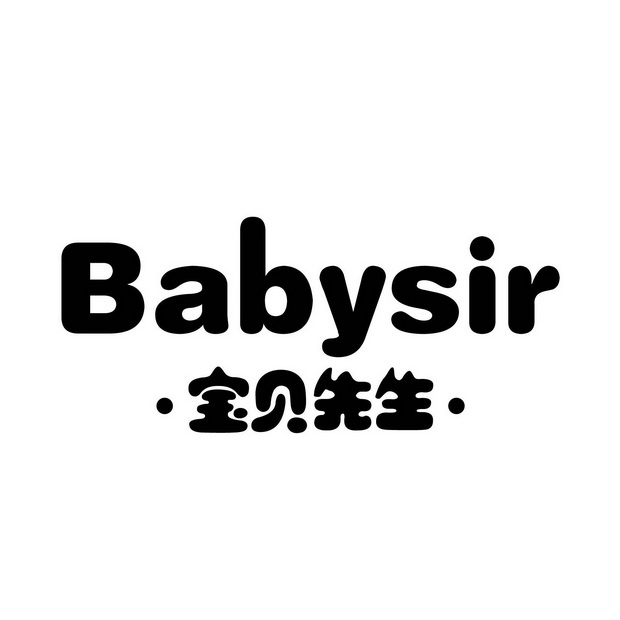 宝贝先生  em>babysir /em>