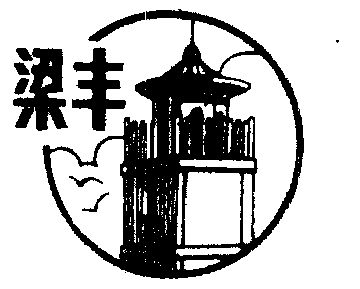 梁丰- 企业商标大全 - 商标信息查询 - 爱企查