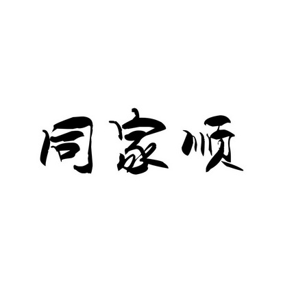 2021-01-28国际分类:第33类-酒商标申请人:英国盛欣啤酒饮料有限公司