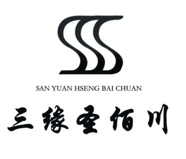 三缘圣佰川 san yuan hseng bai chuan