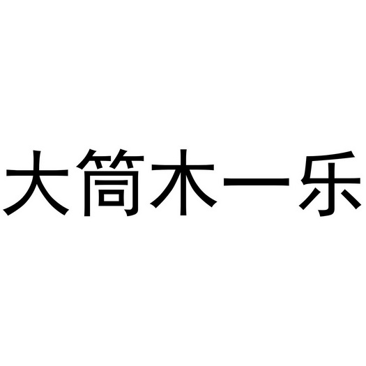 大筒木一乐