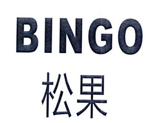  em>松果 /em>  em>bingo /em>
