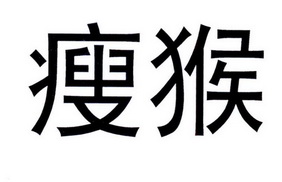  em>瘦猴 /em>