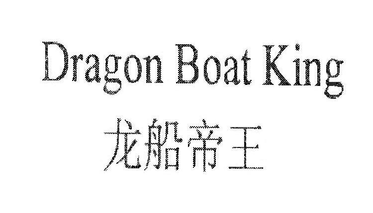 龙船帝王  em>dragon /em>  em>boat /em>  em>king /em>