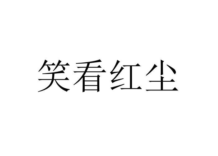 笑 em>看 /em> em>红尘 /em>