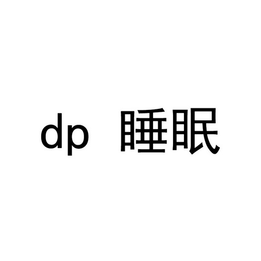 睡眠