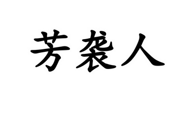 芳袭人 - 企业商标大全 - 商标信息查询 - 爱企查
