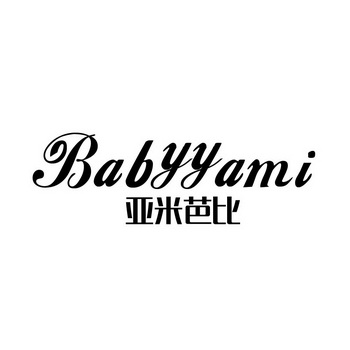 亞米芭比babyyami_企業商標大全_商標信息查詢_愛企查