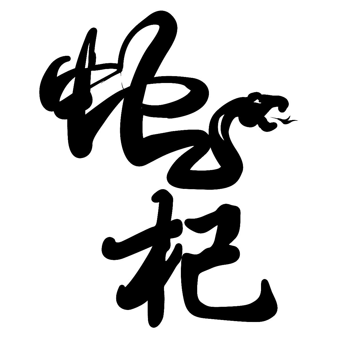  em>蛇 /em> em>杞 /em>