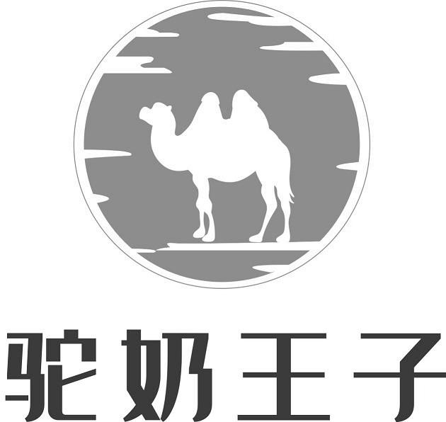 驼 em>奶/em em>王子/em>