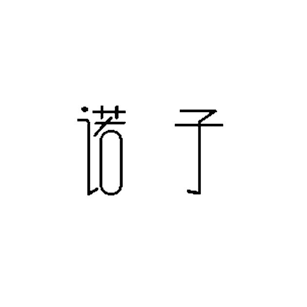 诺子商标注册申请申请/注册号:17146435申请日期:2015