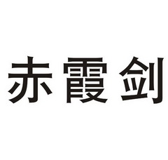 赤霞剑