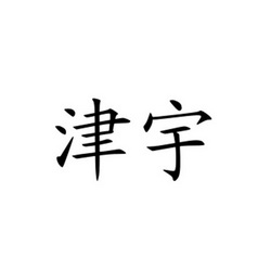 津宇_企业商标大全_商标信息查询_爱企查