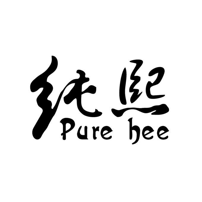 纯熙 em>pure /em>  em>hee /em>