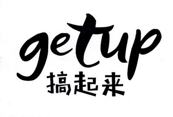 getup  em>搞 /em> em>起来 /em>