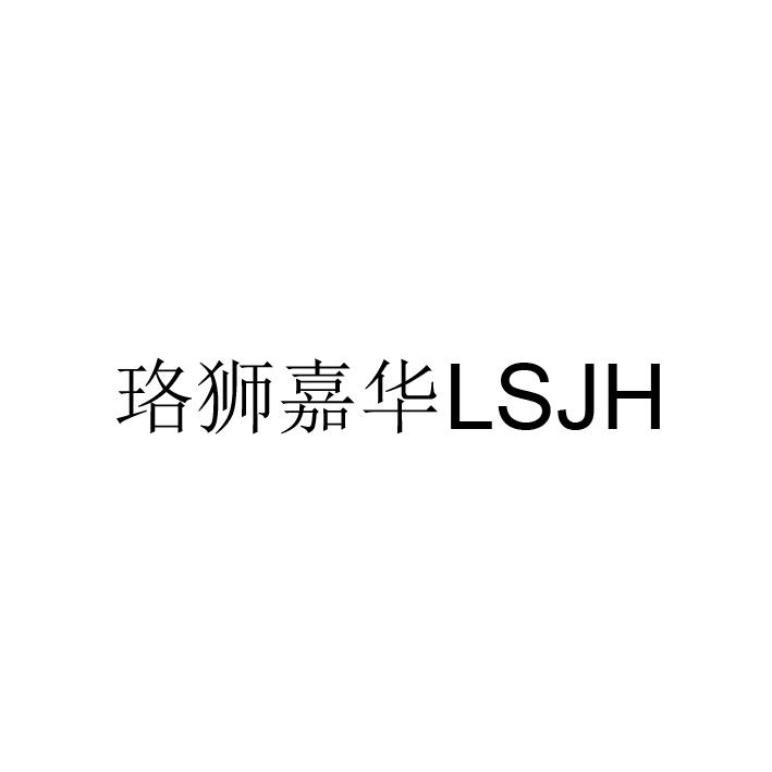 珞狮嘉华 em>lsjh/em>