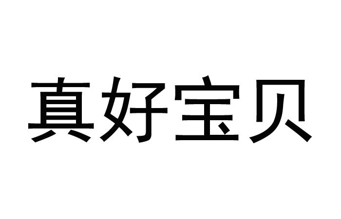  em>真好 /em> em>宝贝 /em>