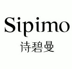  em>诗碧曼 /em>; em>sipimo /em>