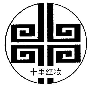 十里红妆 - 商标 - 爱企查