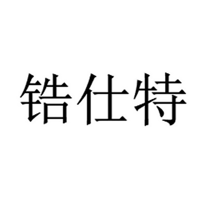 商标详情申请人:南通锆仕特精密模具有限公司 办理/代理机构:广州神凰