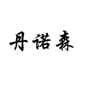 丹诺士_企业商标大全_商标信息查询_爱企查